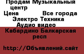 Продам Музыкальный центр Samsung HT-H4500R › Цена ­ 9 870 - Все города Электро-Техника » Аудио-видео   . Кабардино-Балкарская респ.